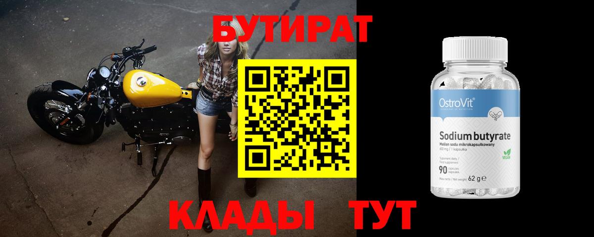 Бутират бутандиол  Вход с VPN  Бутират  Кропоткин 