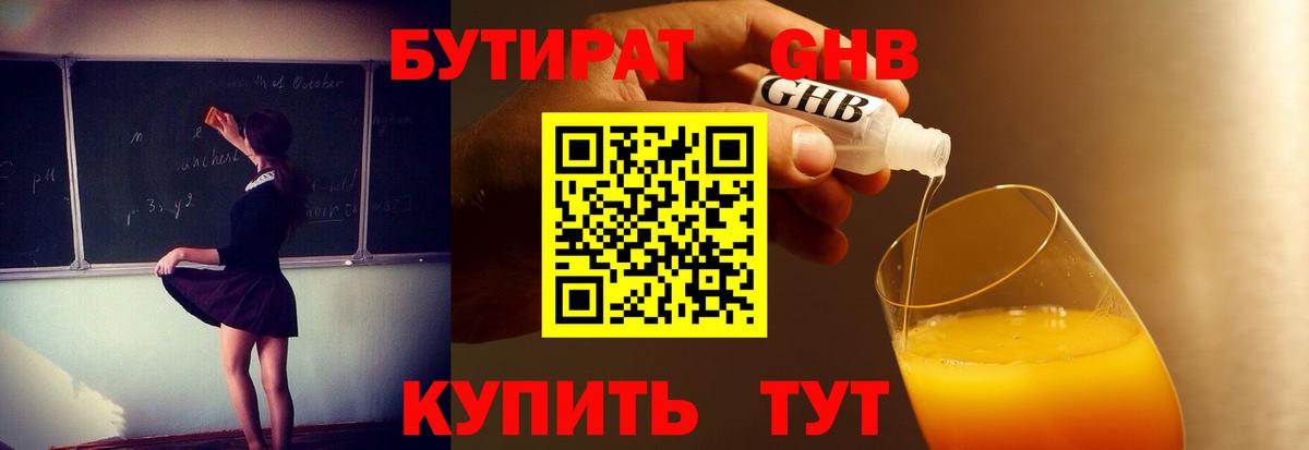 БУТИРАТ жидкий экстази Кропоткин